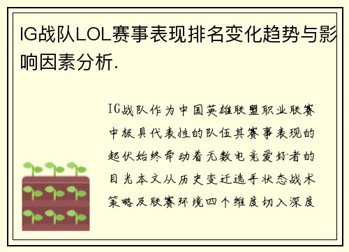 IG战队LOL赛事表现排名变化趋势与影响因素分析.