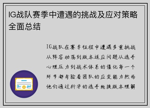 IG战队赛季中遭遇的挑战及应对策略全面总结