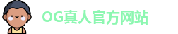 OG真人